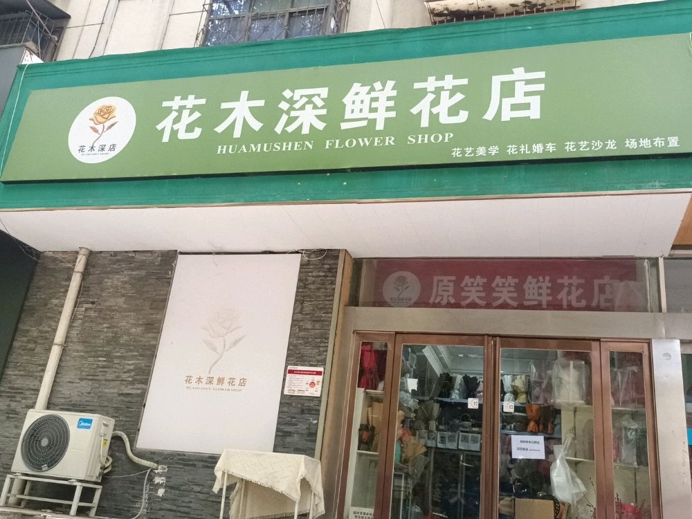 花木深鲜花店