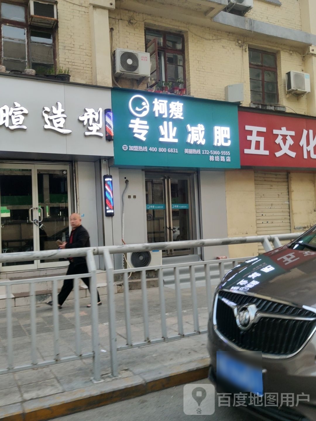 柯瘦专业减肥(棉纺路店)