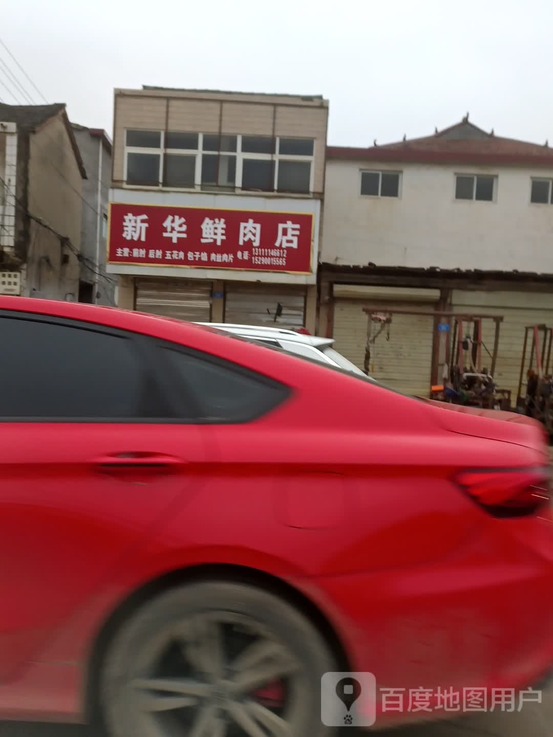 沈丘县新华鲜肉店