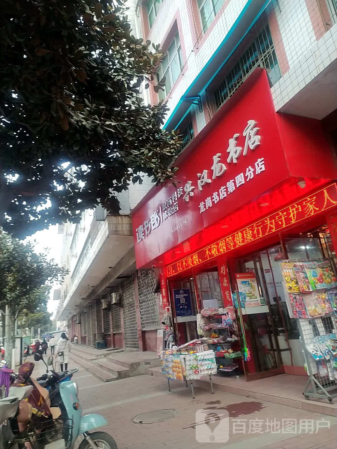 龙岗书屋(第四分店)