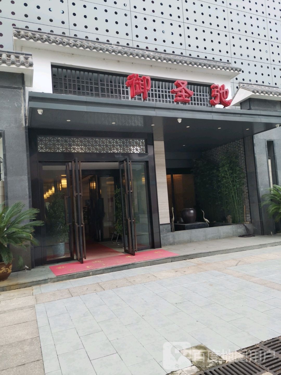 御圣驰汗蒸温泉镇(优盛生活广场店)