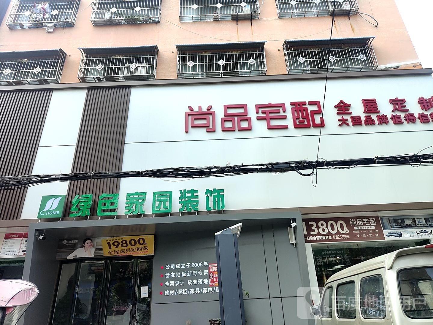 新野县尚品宅配(书院路店)