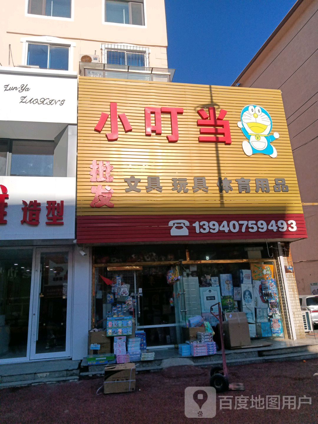 小叮当批发文具玩具体育用品(建设街店)