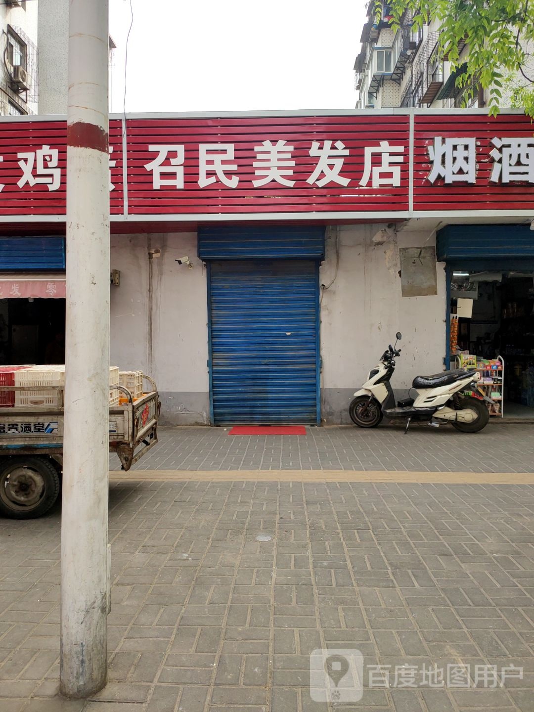 召民美发店