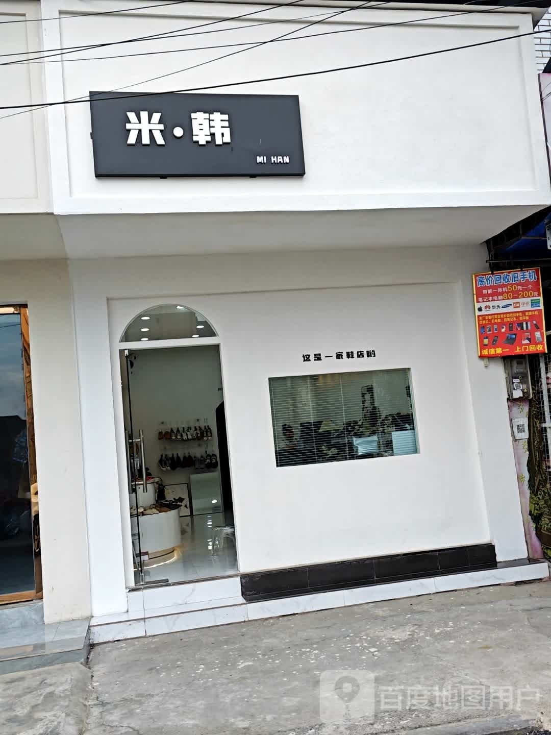 米·韩