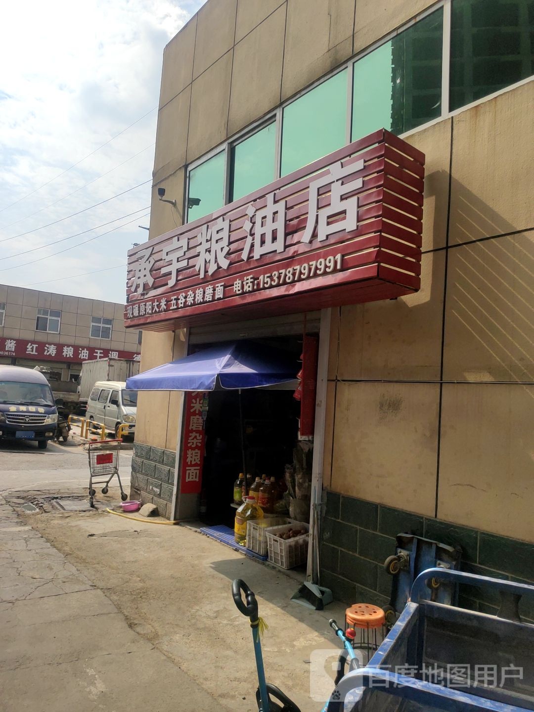 承宇粮油店