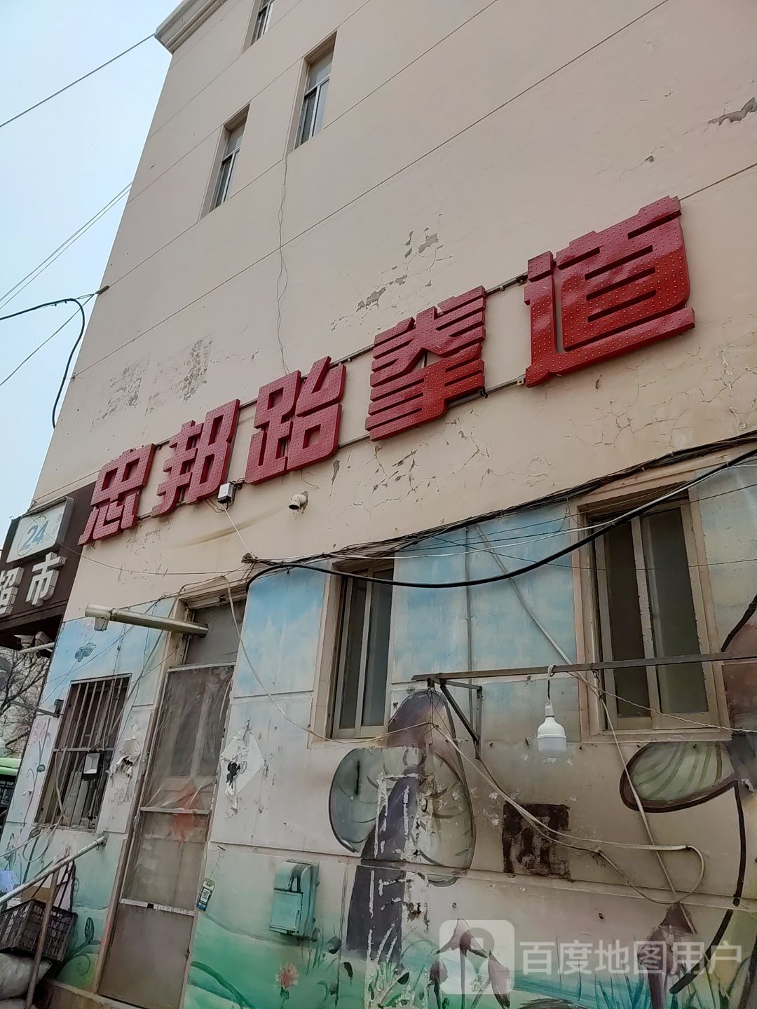 忠邦跆拳道(兴邦馆)