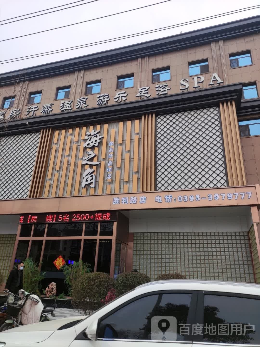 海之角汤泉汗蒸酒店(胜利路店)