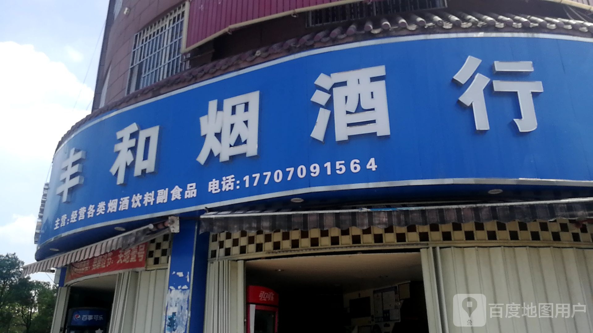 丰和烟酒