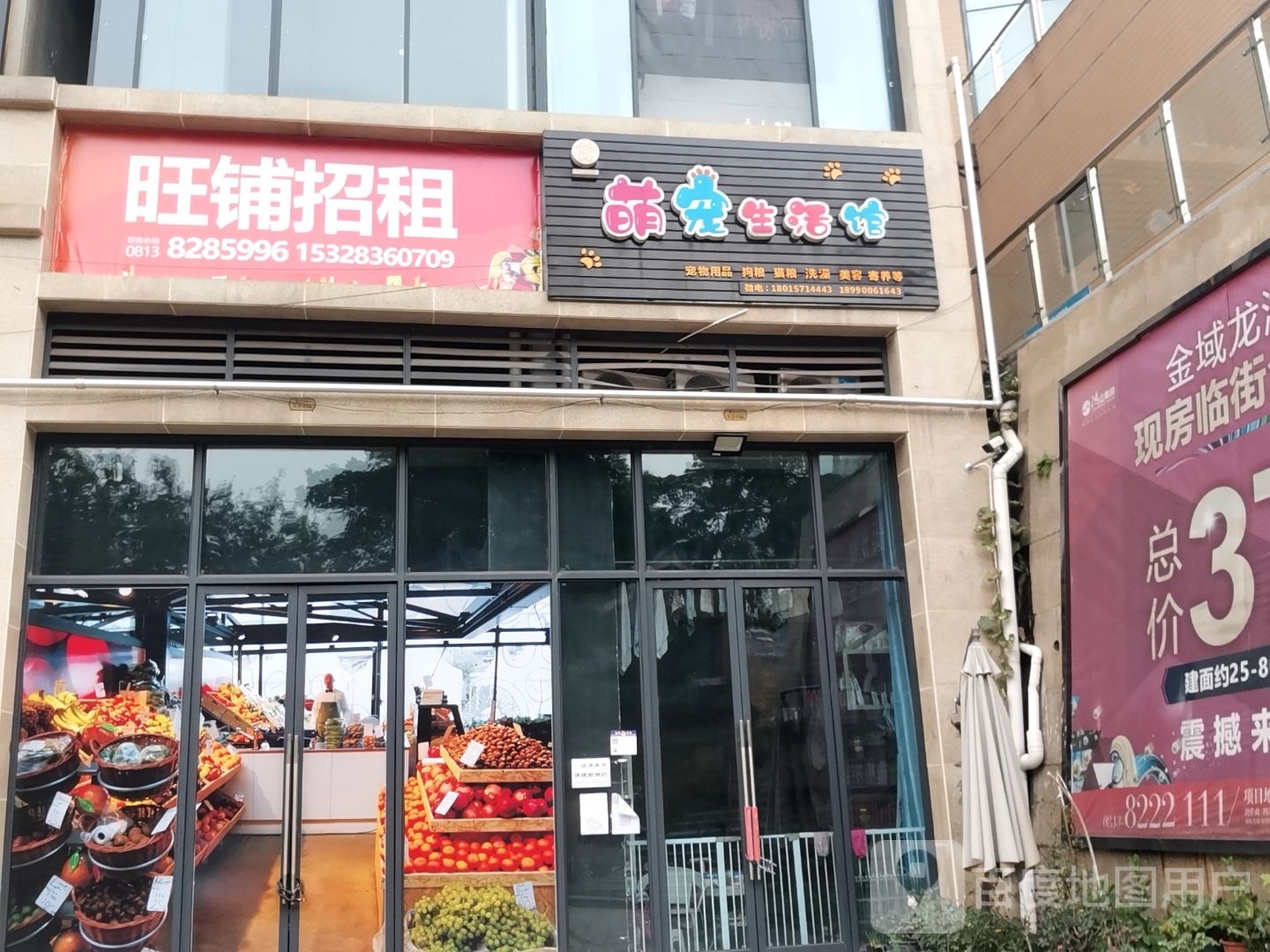 萌宠生活馆(隆雅线店)