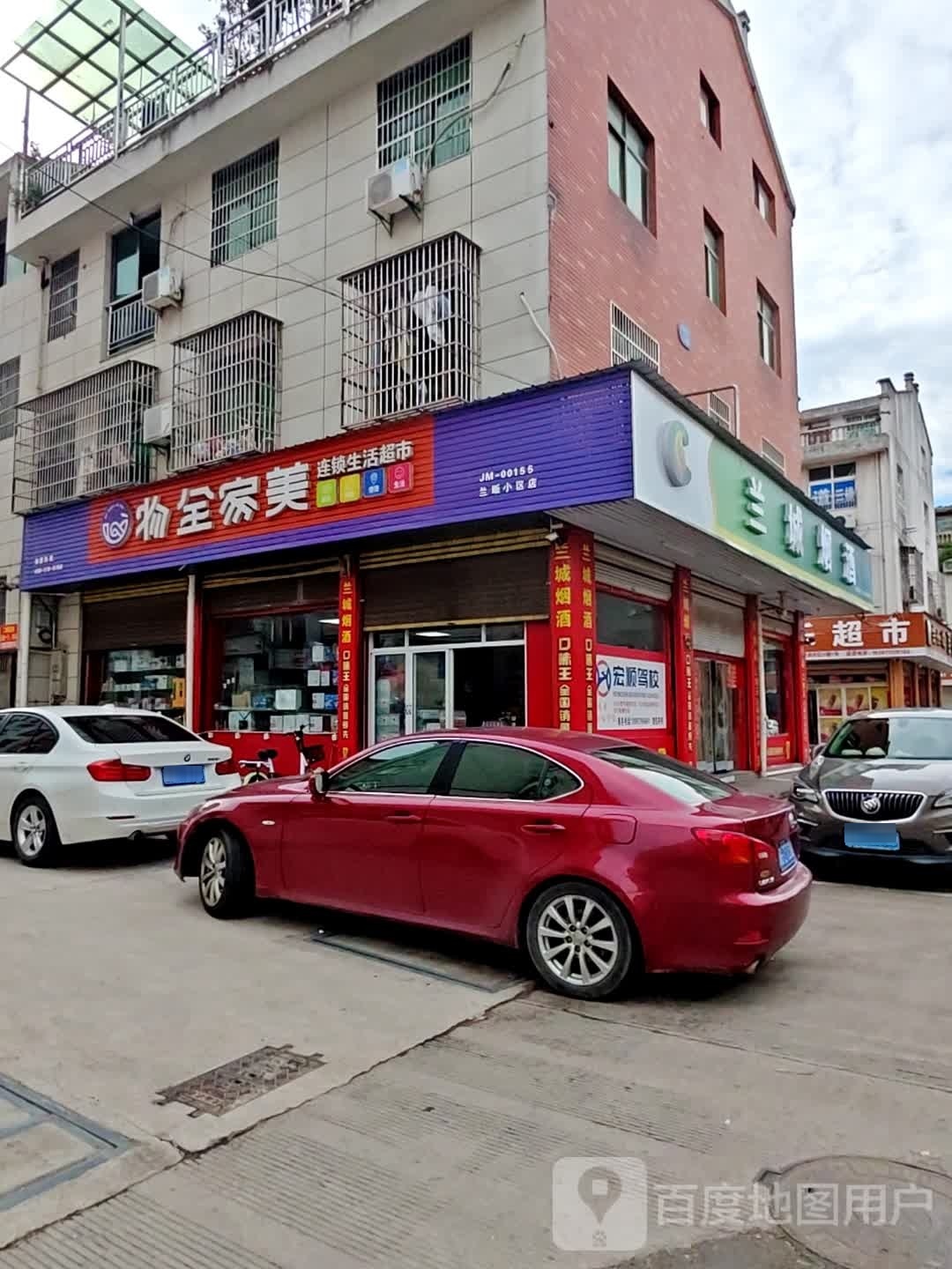 物全家美连锁盛生活超市