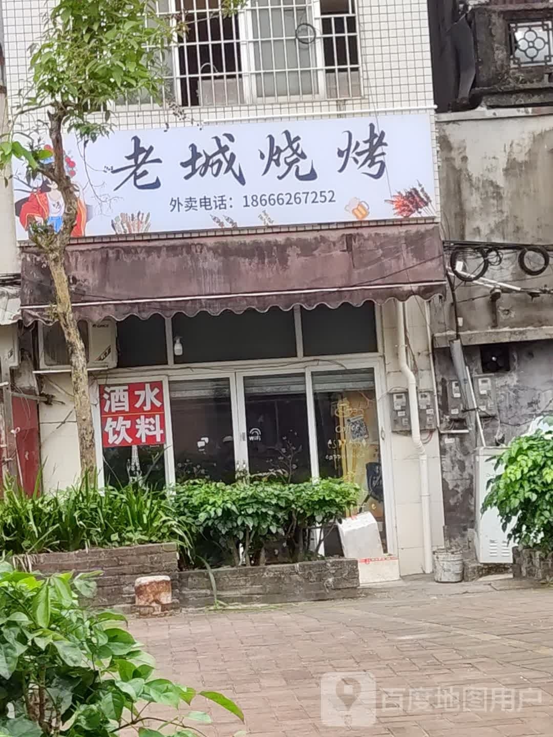老城烧烤(广场路店)