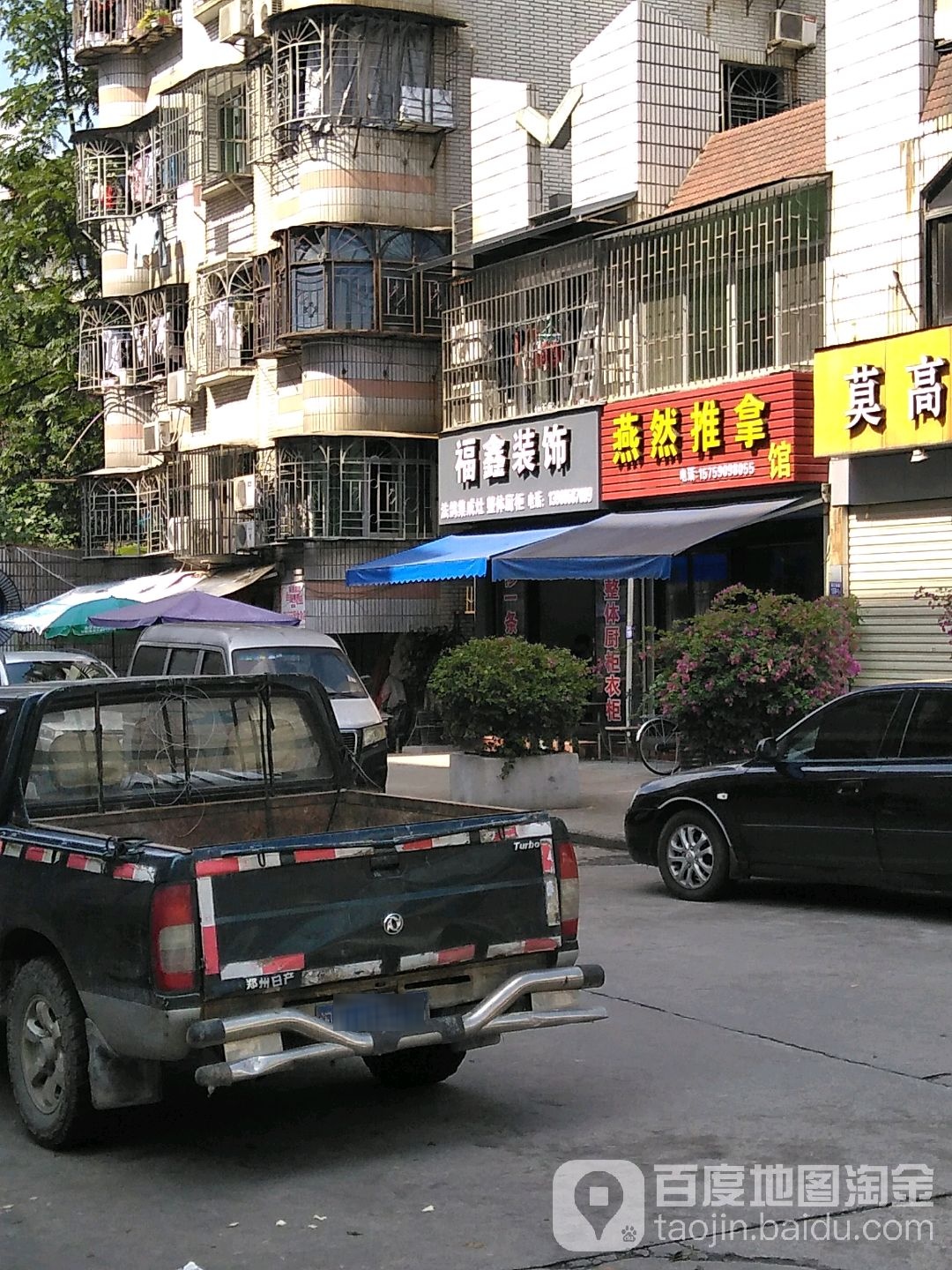 燕然推拿馆