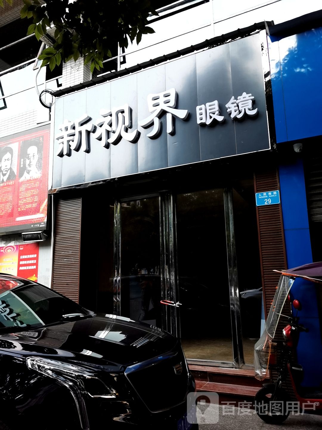 新视界眼镜(人民南路店)
