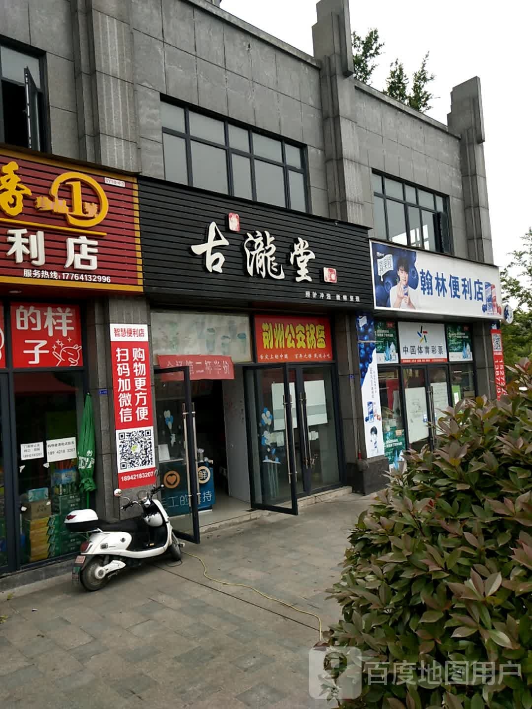 翰林便利店