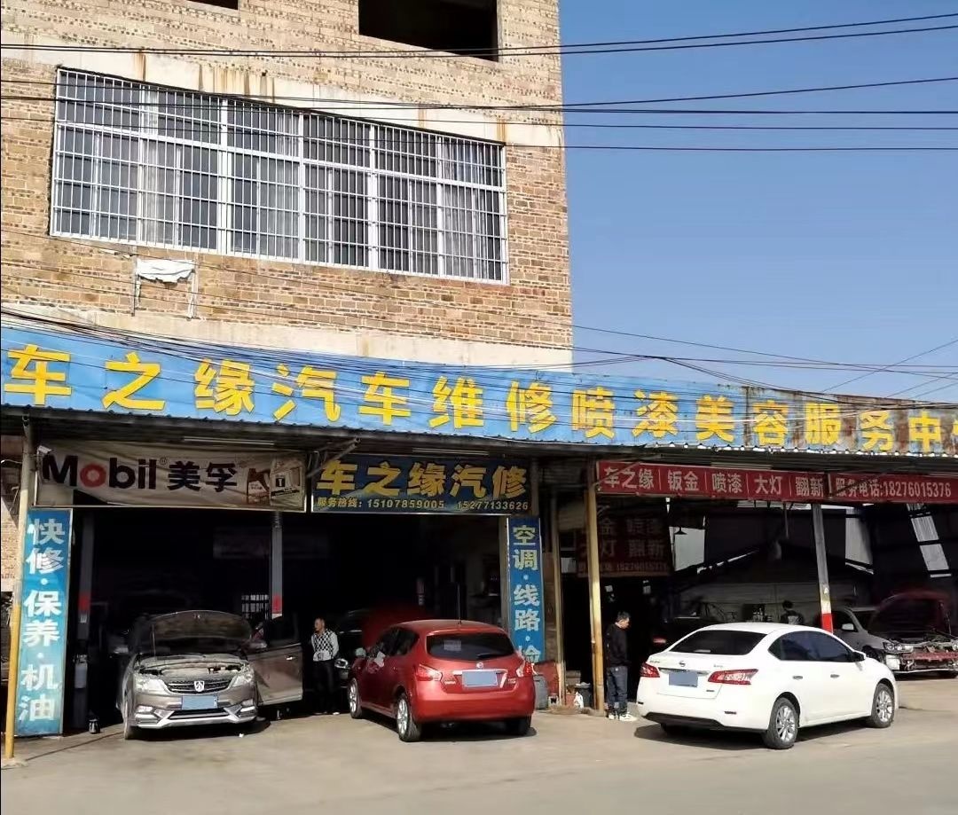 车之缘汽修