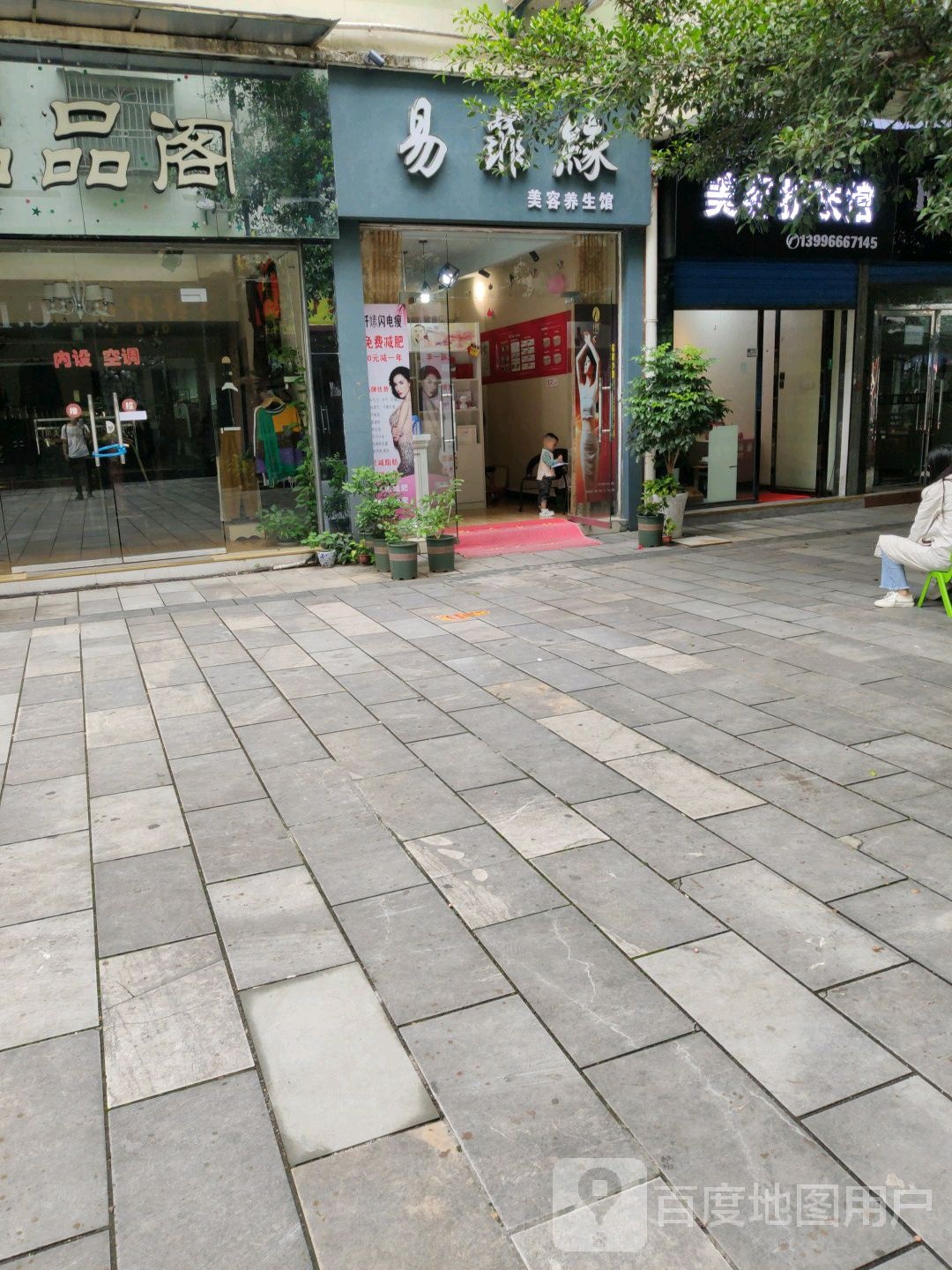 易菲缘美容养生馆(巫中乐和小区店)