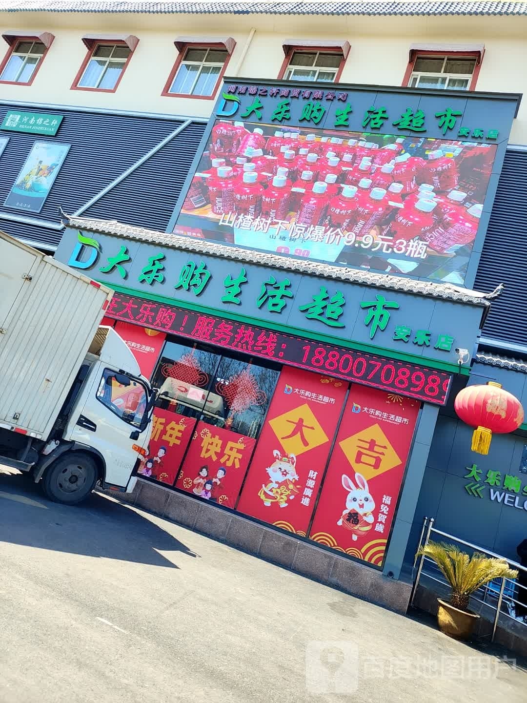 大乐购生活超市(洛阳安乐店)