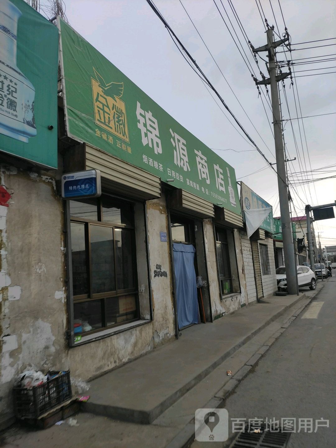 锦源商店