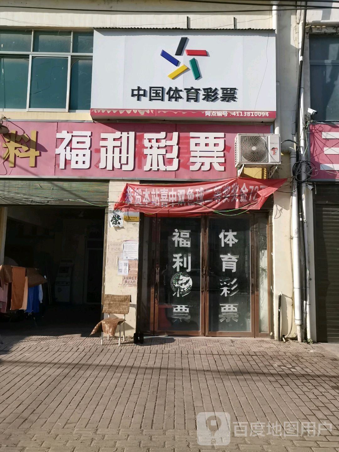 邓州市十林镇中国体育彩票(Y008店)