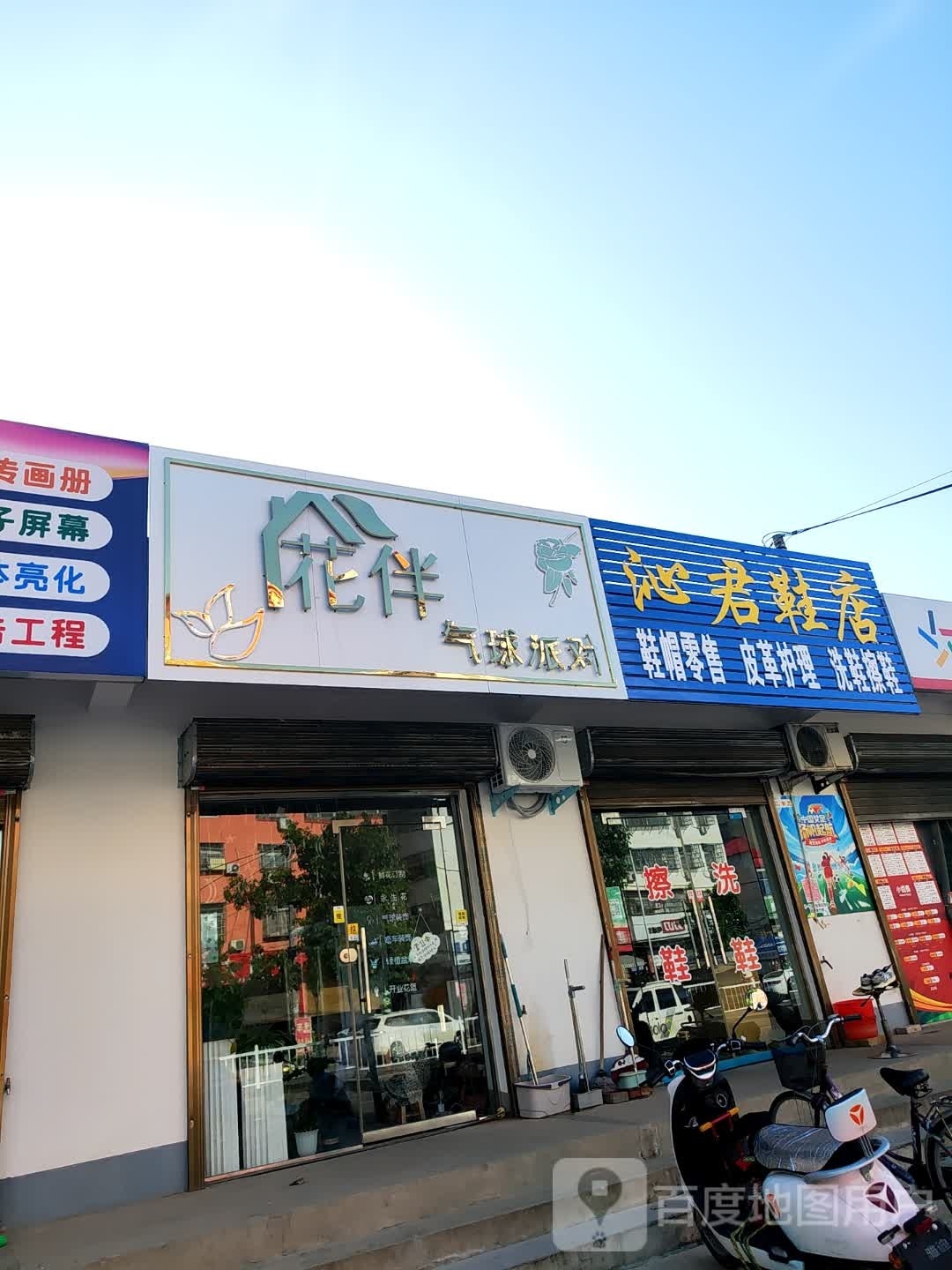 潢川县沁君鞋店