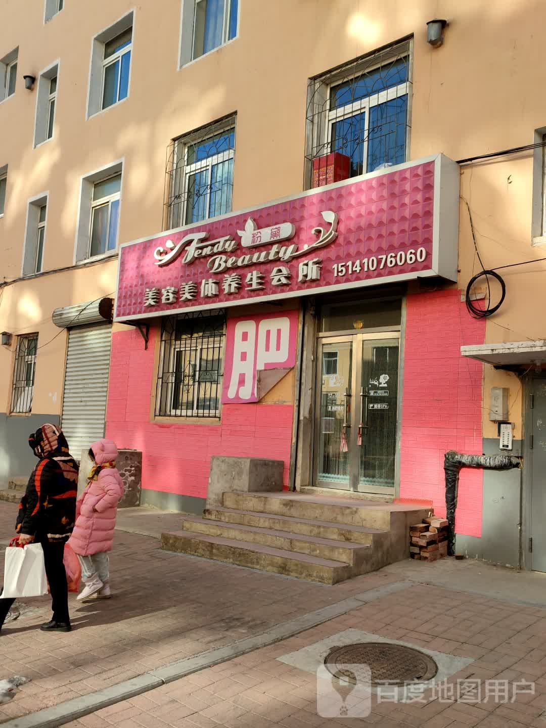 粉黛美容美体养生会所