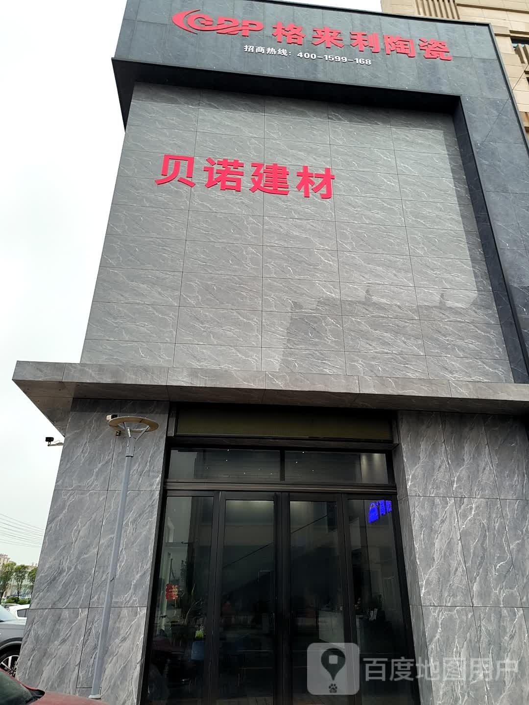 贝诺建材(高阳陶瓷旗舰店)