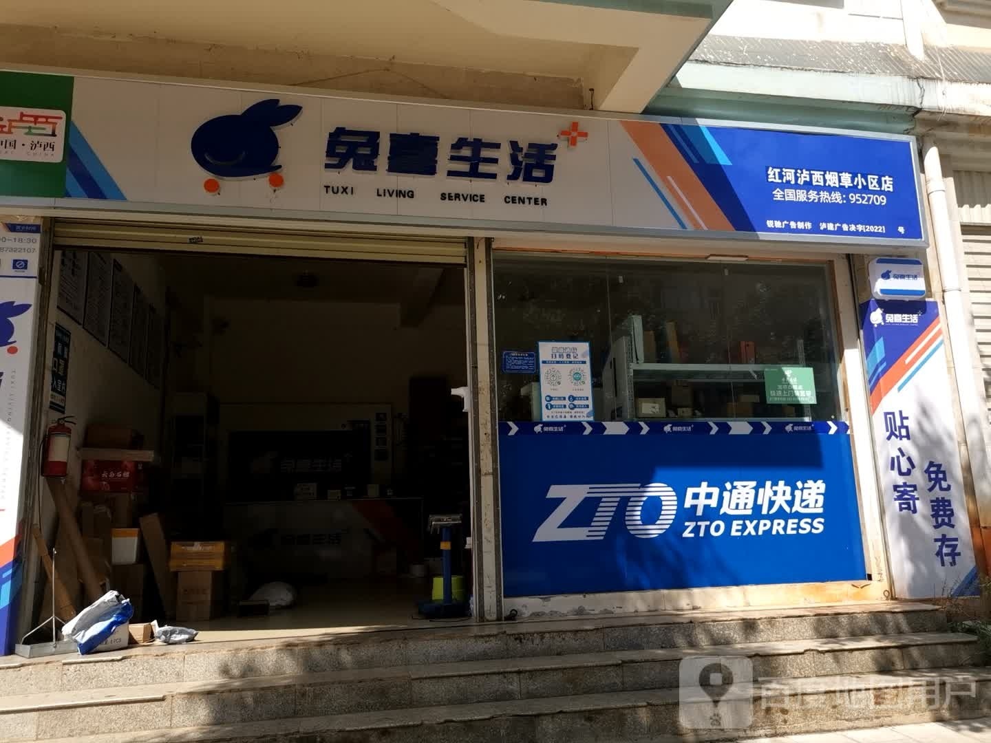 兔喜生活(红河泸西烟草小区店)