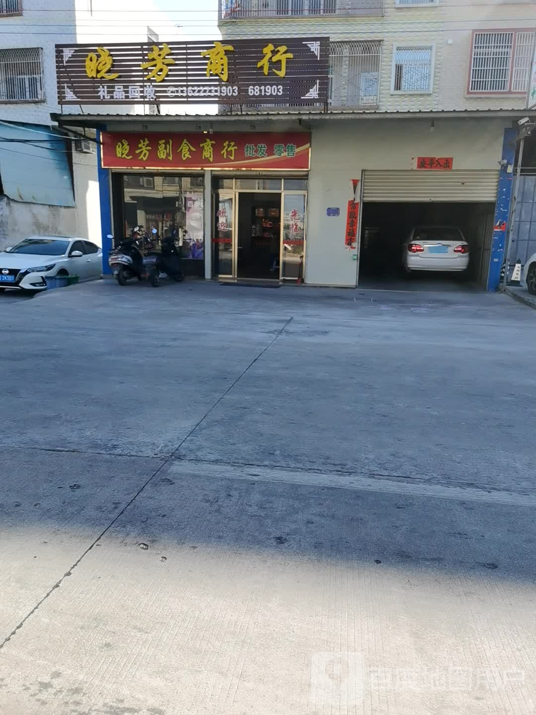 晓芳商行