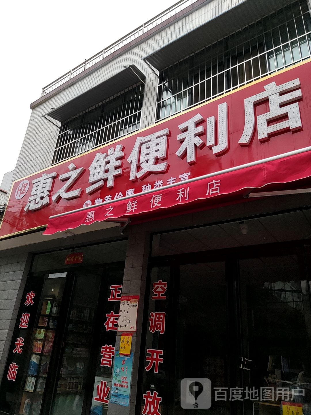 内乡县惠之鲜便利店