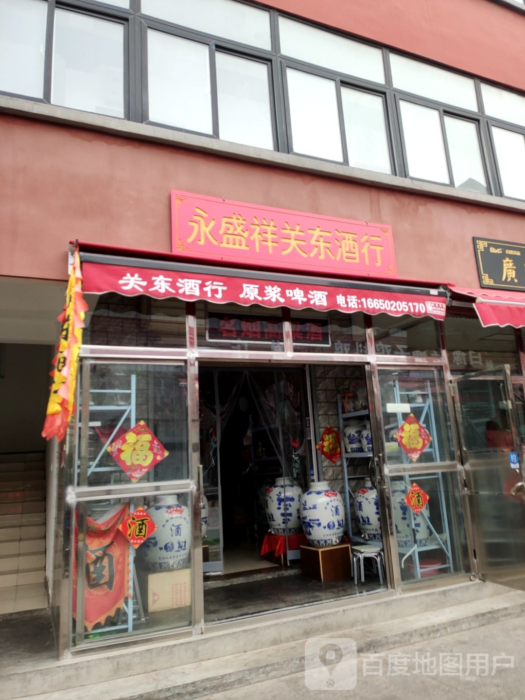 永盛祥关东酒行(冉屯路店)