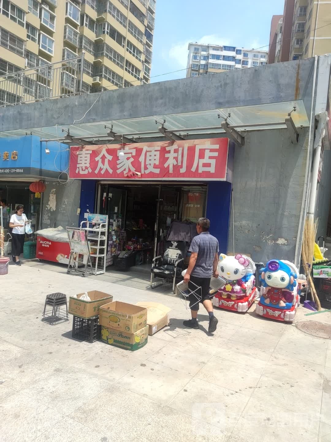 惠众加便利店