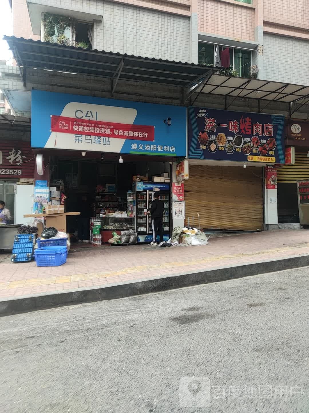 遵义添阳便利店