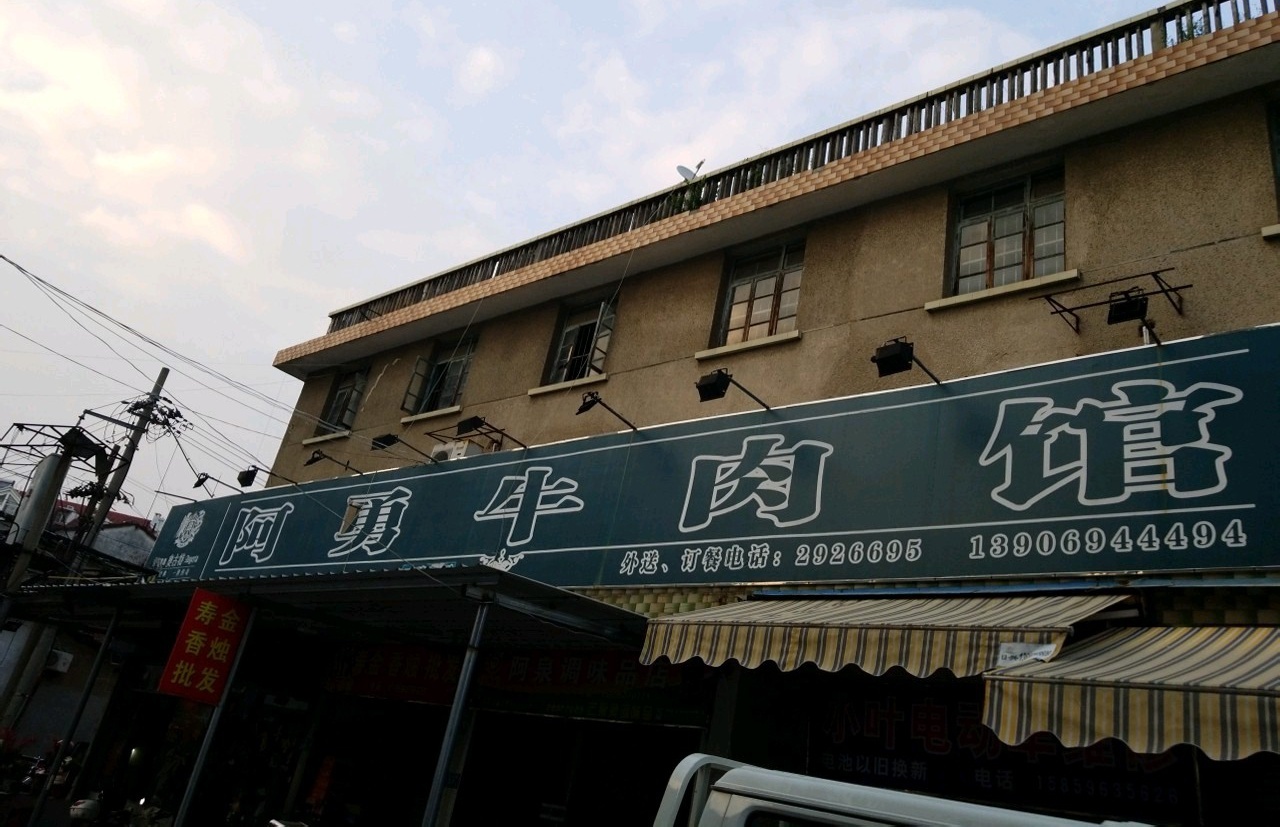 阿勇牛肉馆(天下广场店)