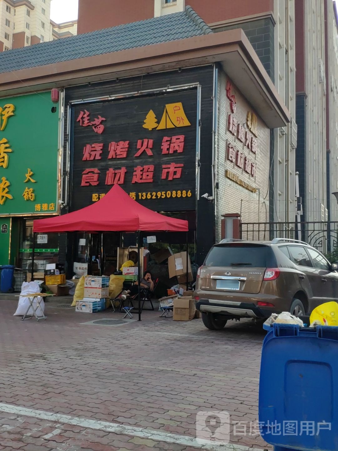 佳苗烧烤火锅食材超市(博雅家园店)