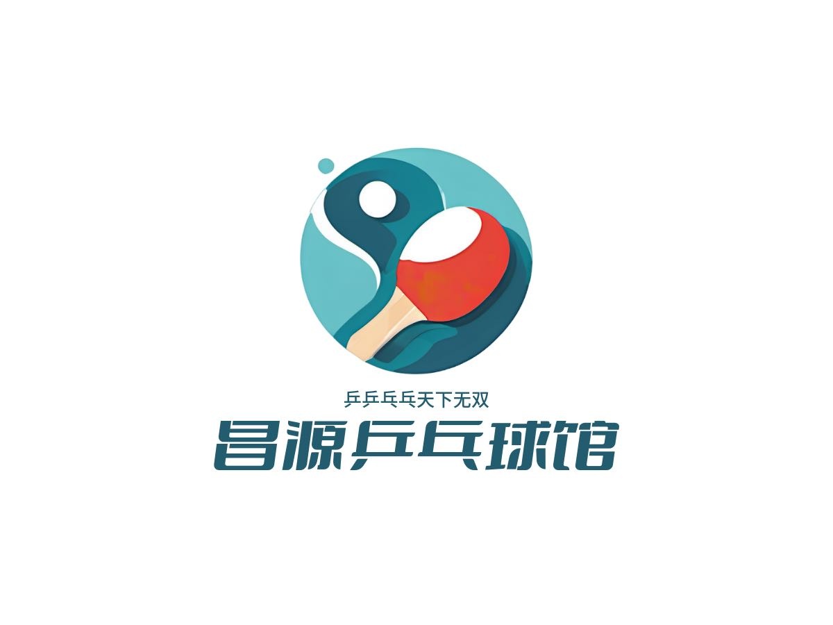 昌源乒乓球馆