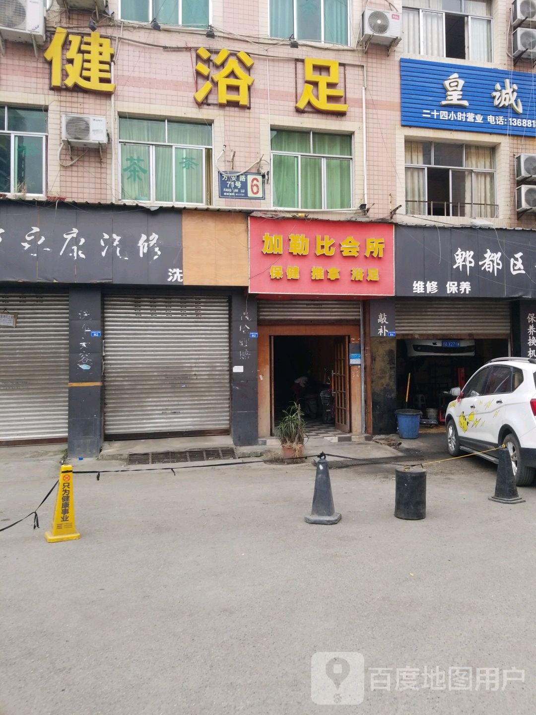 保健浴足