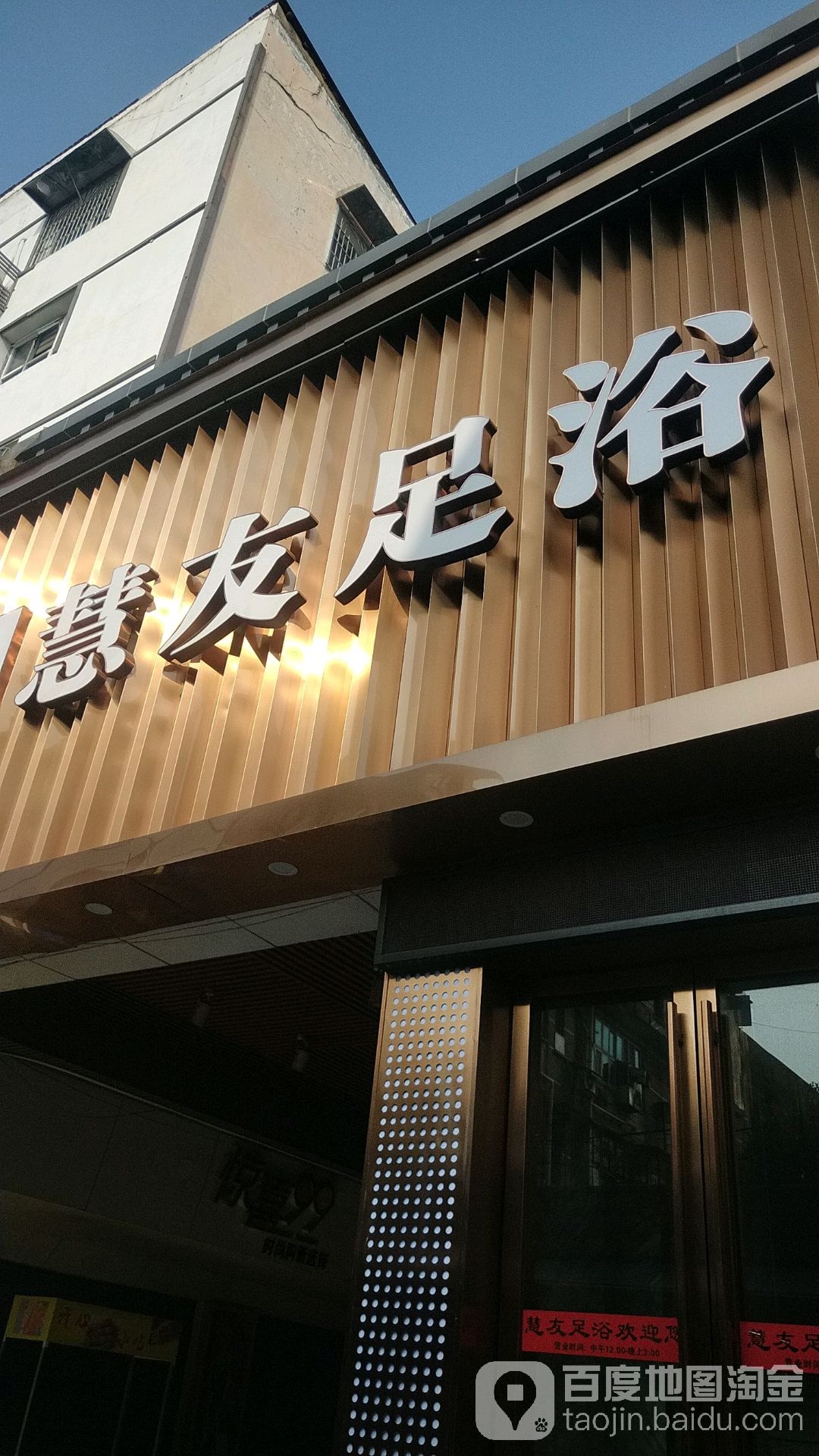 慧友足浴