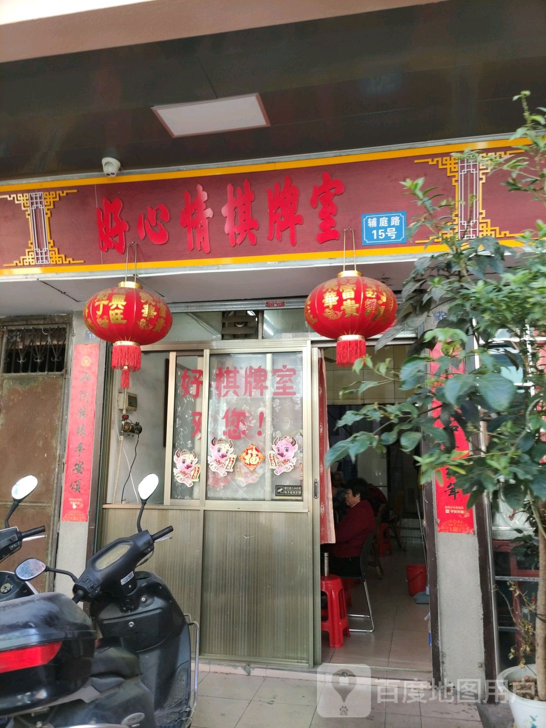 好心限棋牌室
