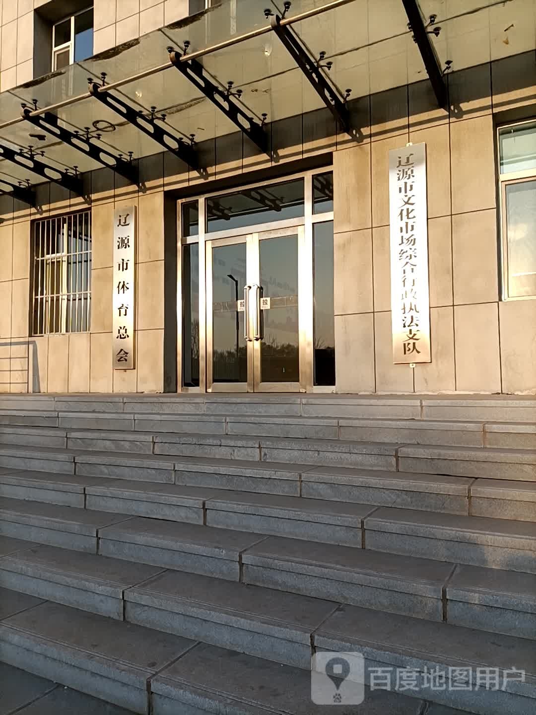 辽源市体育总会