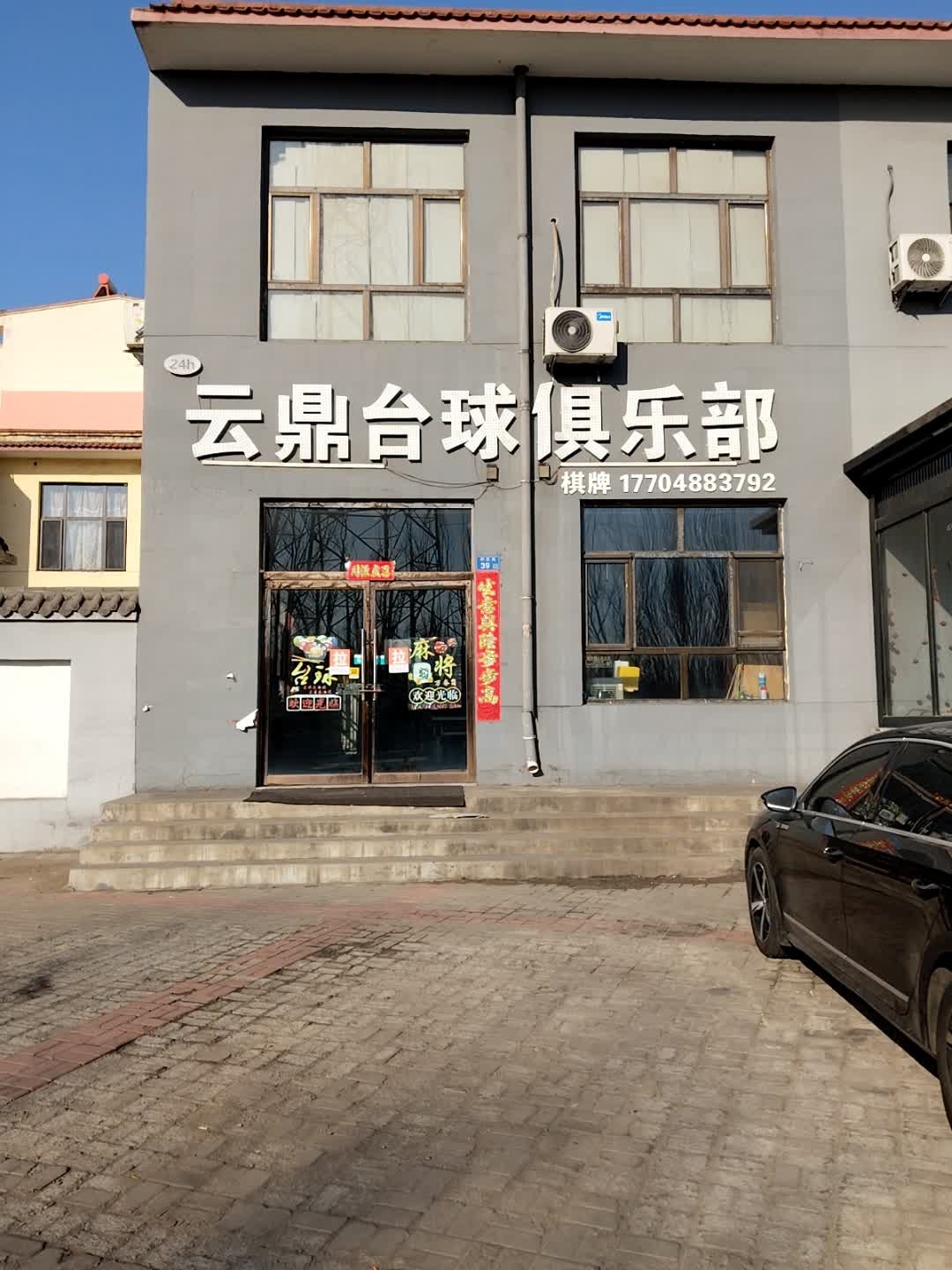 云鼎台球俱乐部