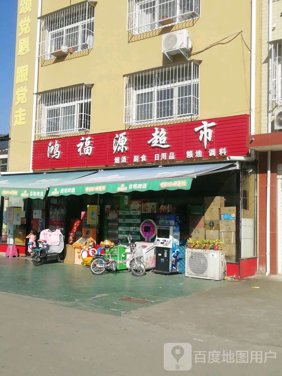 鸿福源超市(长江路店)