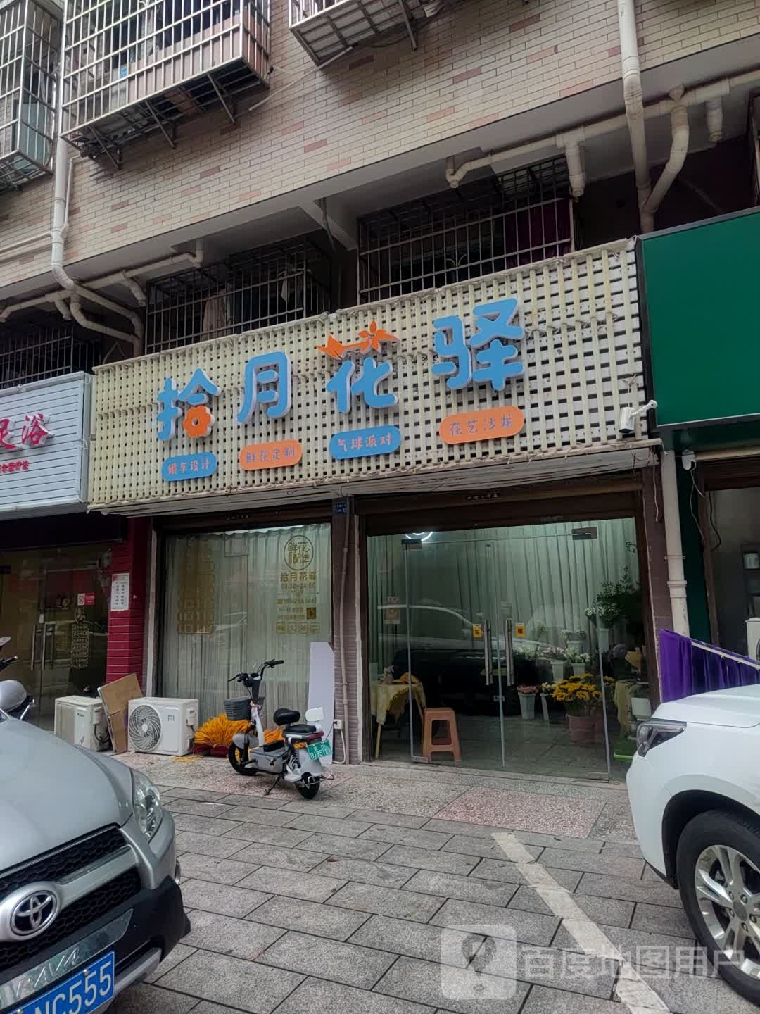 拾月花驿(鲜花店)