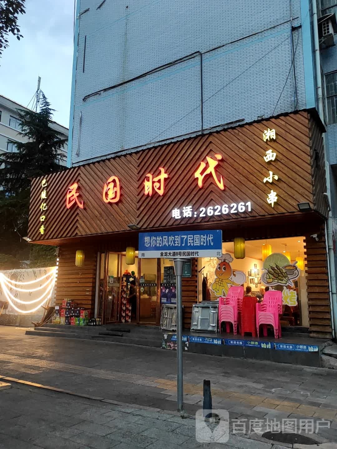 民国时代(邵东店)
