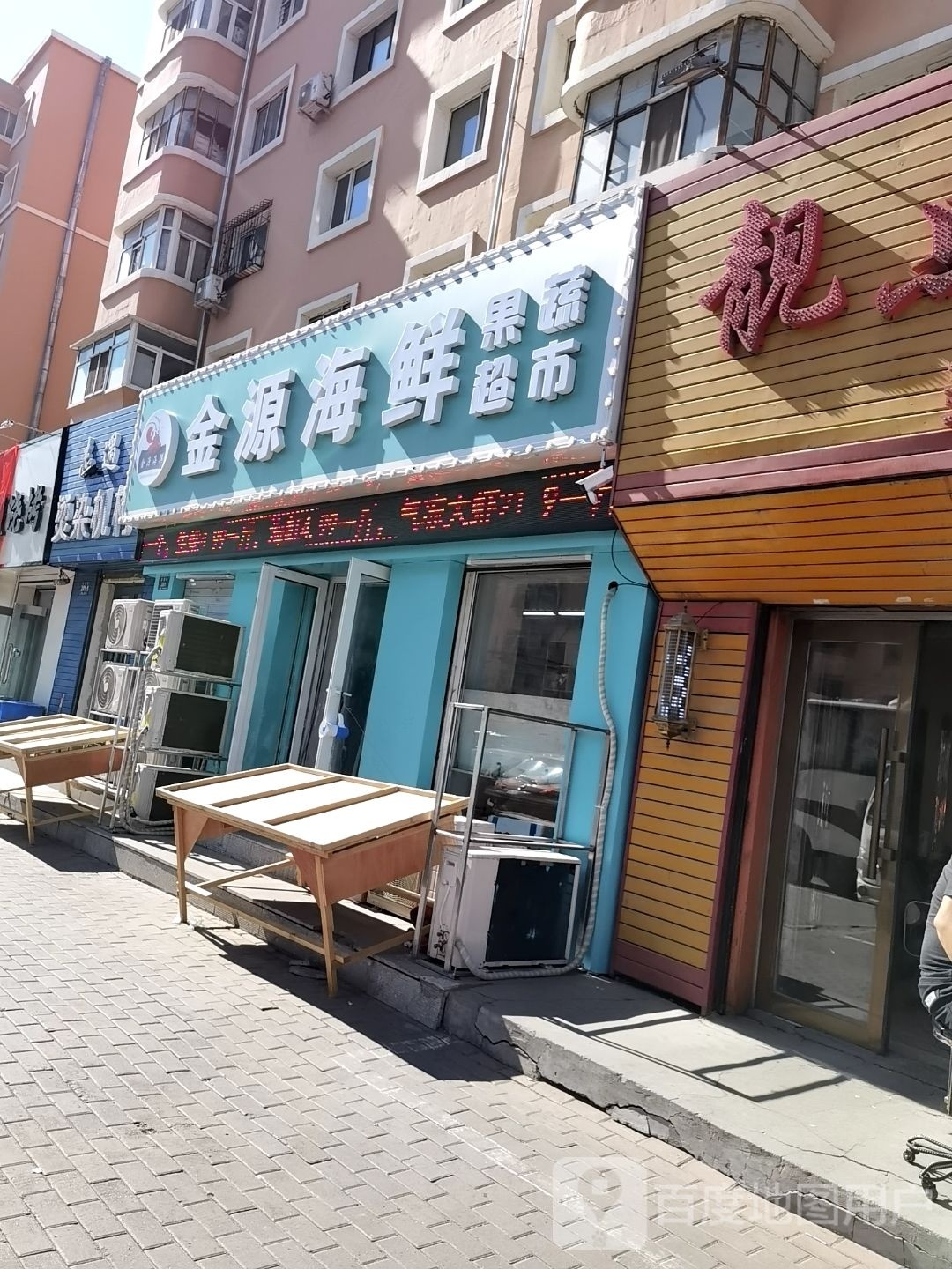 金源海鲜疏果超市