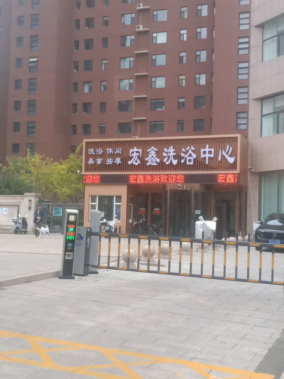 宏鑫洗浴中心