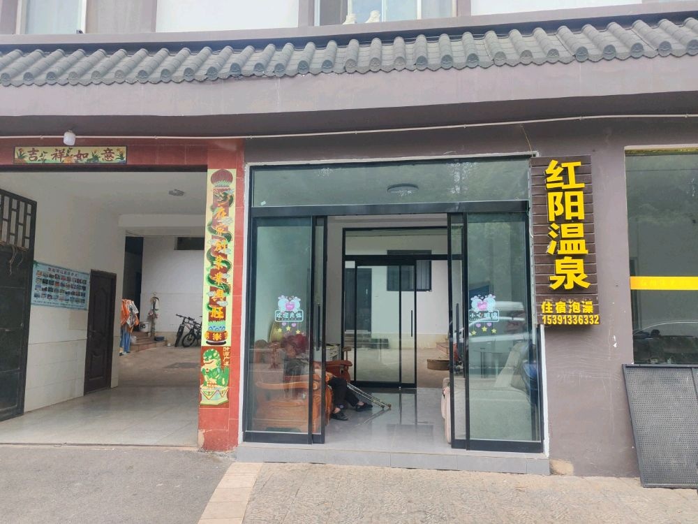 红阳温泉