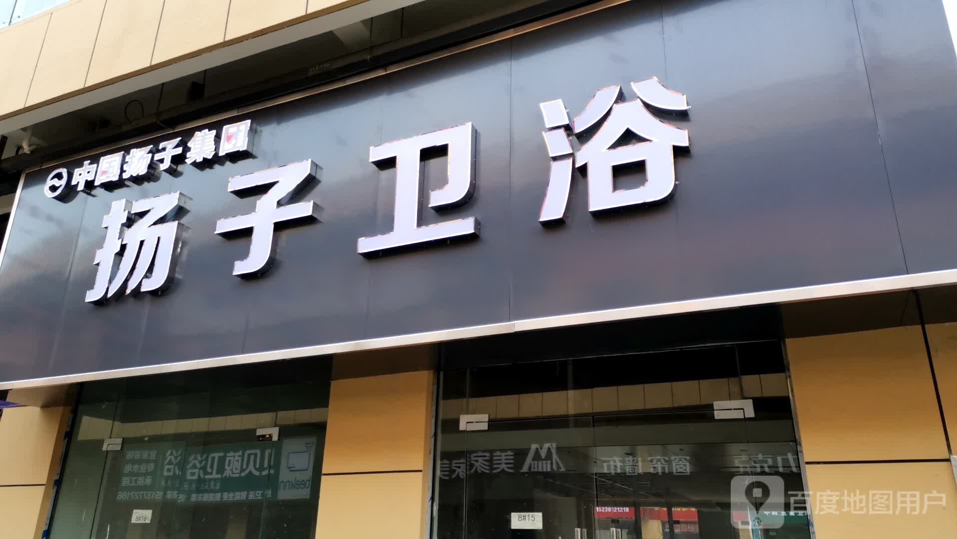 扬子卫浴(健康路店)