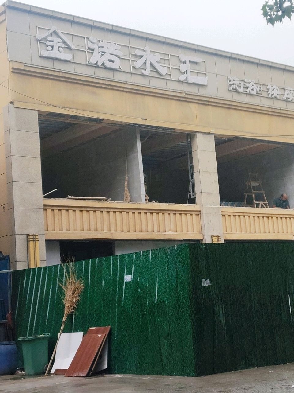 涡阳县金诺水汇洗浴休闲中心(金诺公馆店)