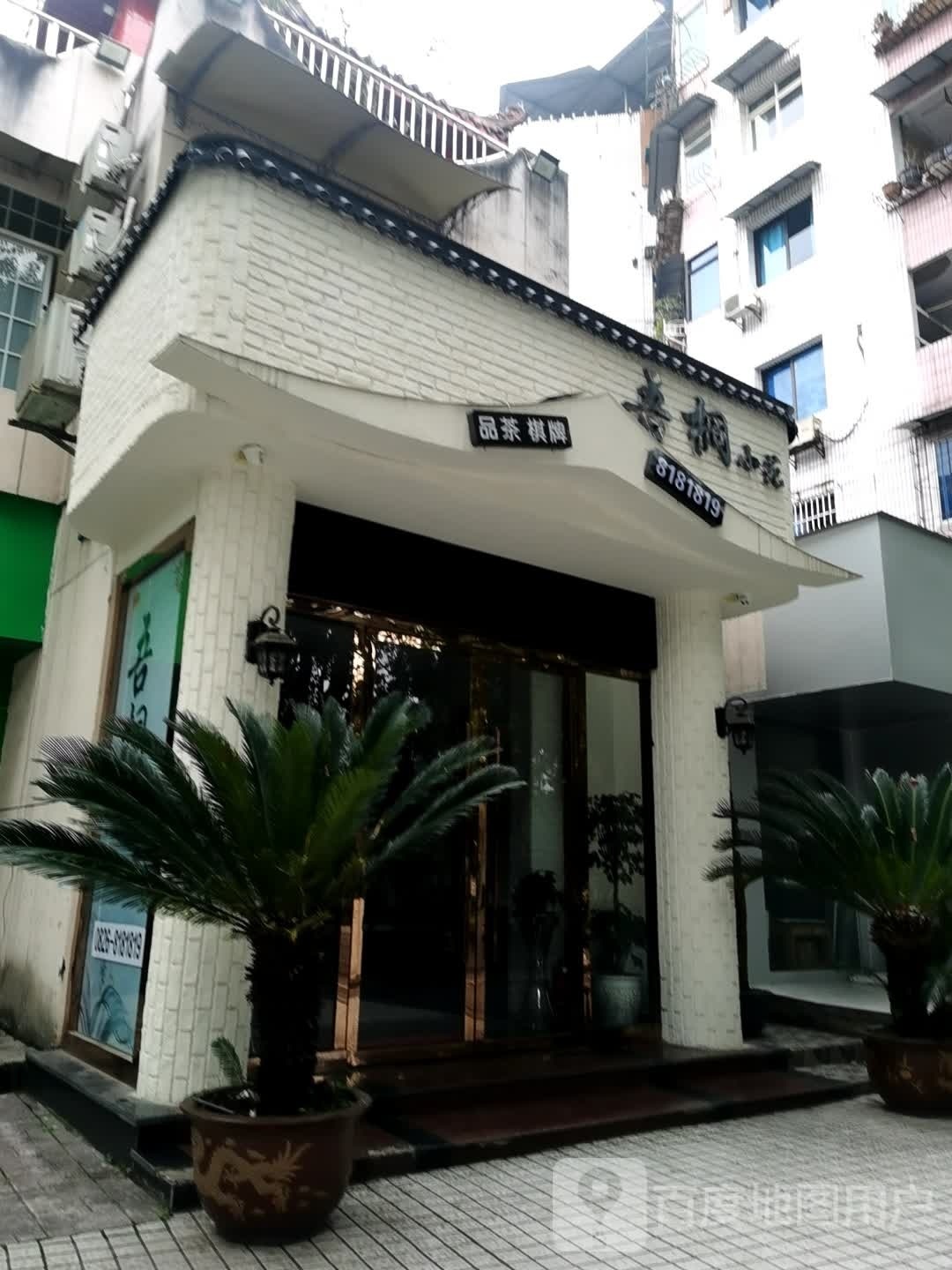 吾桐小苑(一苑店)